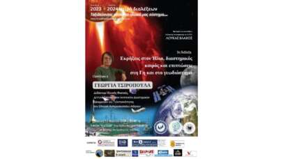 Γεωργία Τσιροπούλα "Εκρήξεις στον Ήλιο, διαστημικός καιρός και επιπτώσεις στη Γη και στο γεωδιάστημα"