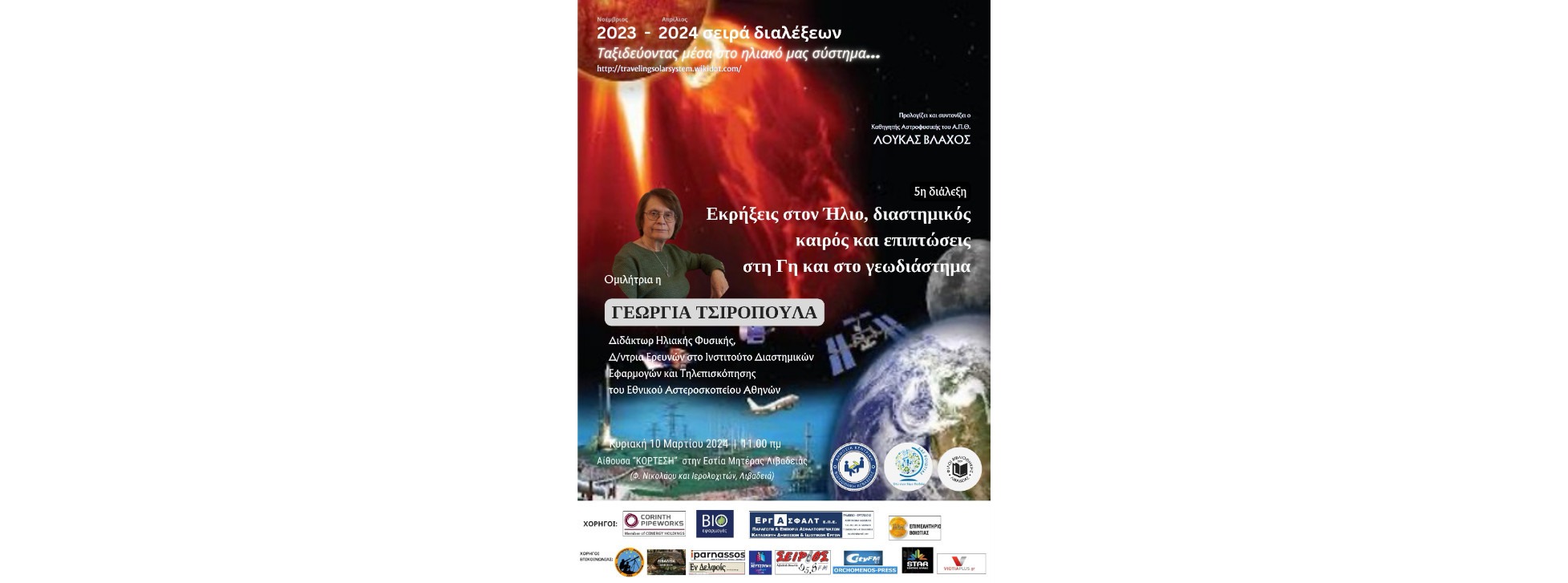 Γεωργία Τσιροπούλα "Εκρήξεις στον Ήλιο, διαστημικός καιρός και επιπτώσεις στη Γη και στο γεωδιάστημα"