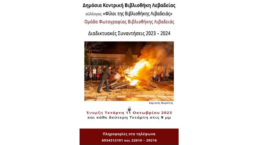Φωτογραφικές συναντήσεις 2023-2024