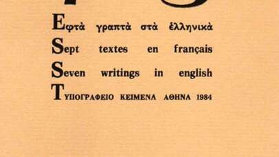 7Χ3: Εφτά γραπτά στα Ελληνικά