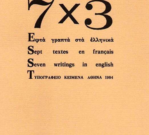 7Χ3: Εφτά γραπτά στα Ελληνικά