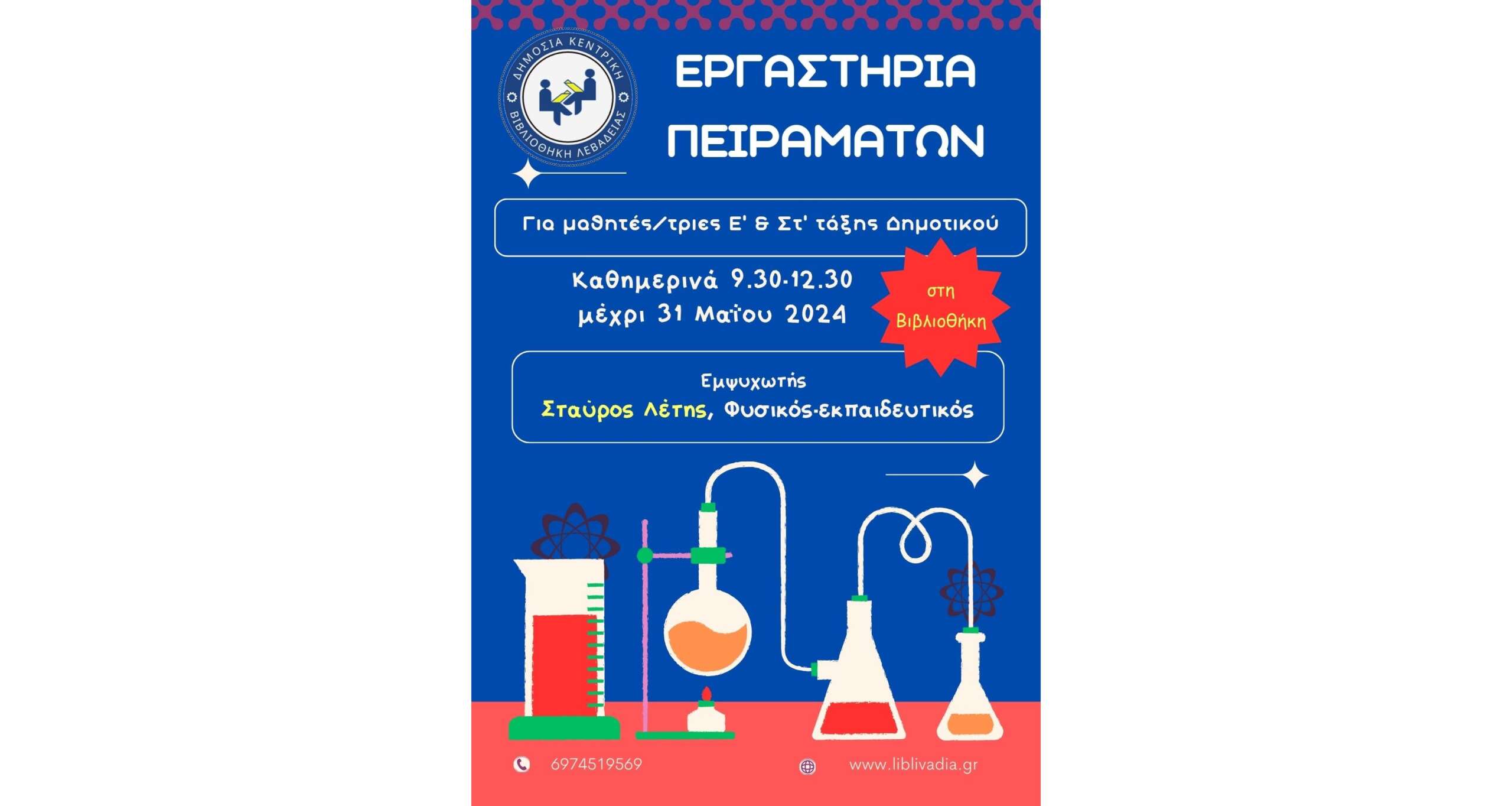 Εργαστήρια Πειραμάτων