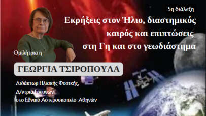 Εκρήξεις στον Ήλιο, διαστημικός καιρός και επιπτώσεις στη Γη και στο γεωδιάστημα