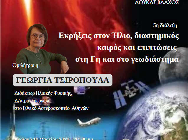 Εκρήξεις στον Ήλιο, διαστημικός καιρός και επιπτώσεις στη Γη και στο γεωδιάστημα