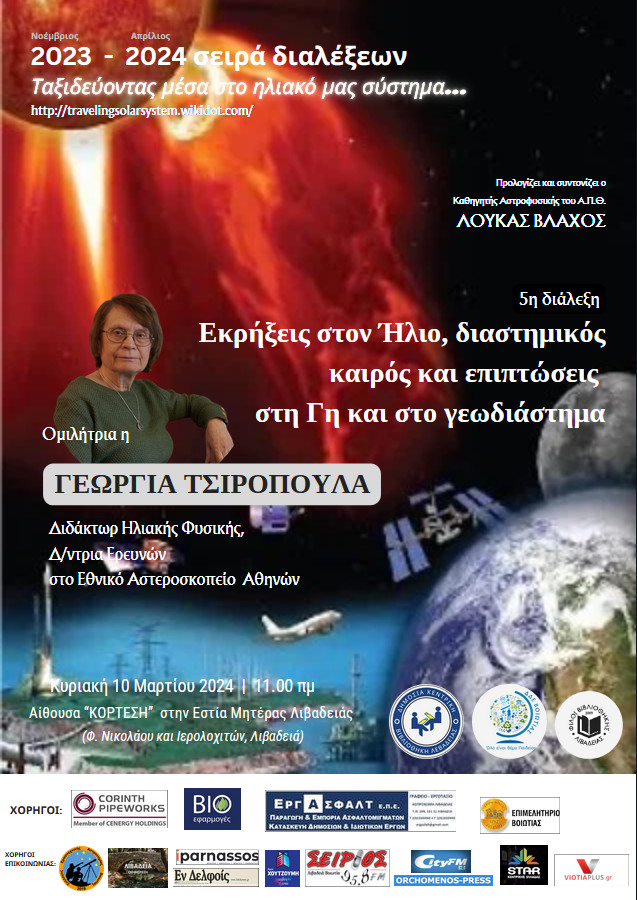 Εκρήξεις στον Ήλιο, διαστημικός καιρός και επιπτώσεις στη Γη και στο γεωδιάστημα