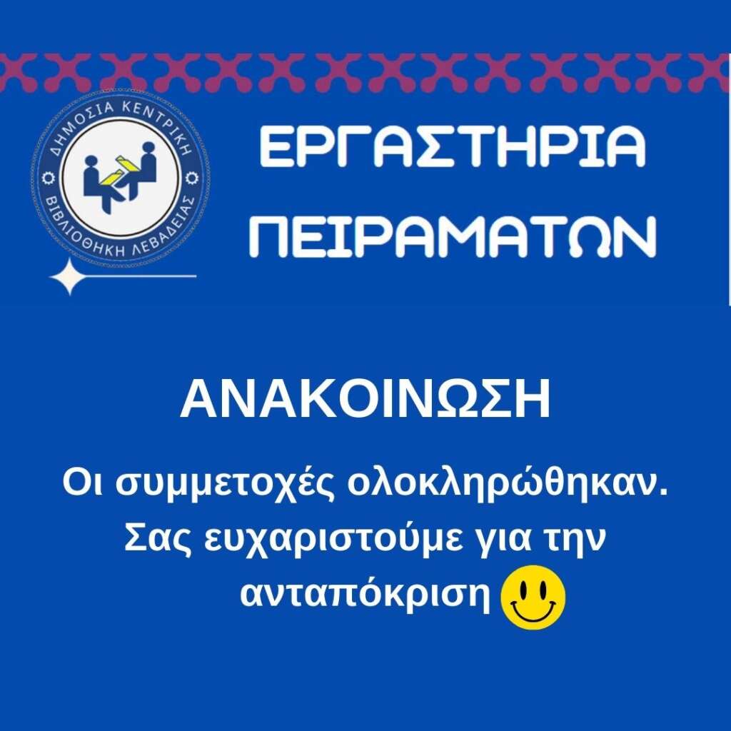 Εργαστήρια Πειραμάτων - Ανακοίνωση