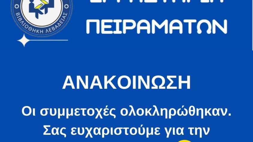 Εργαστήρια Πειραμάτων - Ανακοίνωση