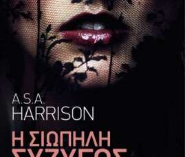 Η σιωπηλή σύζυγος