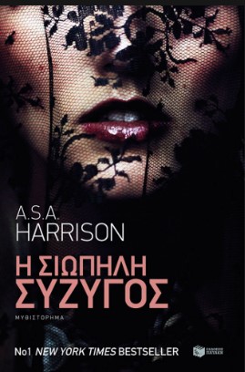 Η σιωπηλή σύζυγος