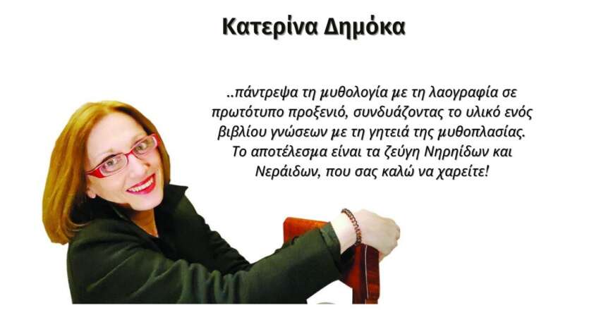 Κατερίνα Δημόκα
