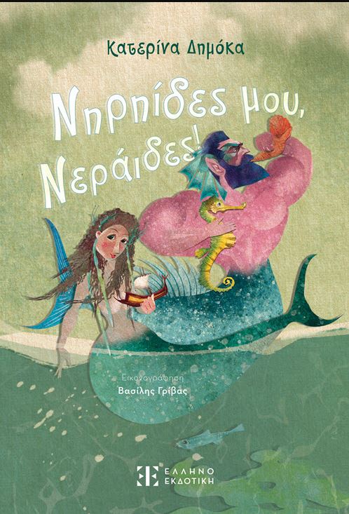 Νηρηίδες-μου-Νηρηίδες