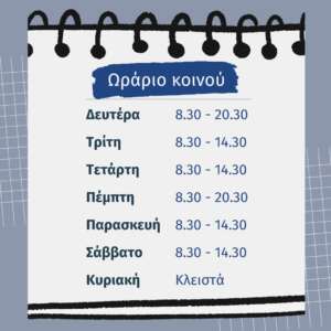 Χειμερινό Ωράριο Χειμερινό Ωράριο