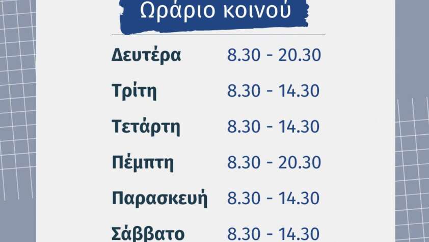 Χειμερινό Ωράριο