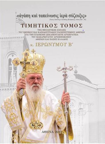 Νέα Έκδοση: Τιμητικός Τόμος για τον Μακαριώτατο Αρχιεπίσκοπο Αθηνών και Πάσης Ελλάδος κ.κ. Ιερώνυμο Β’